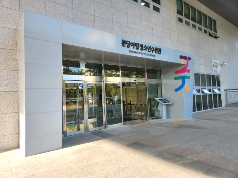 야탑유스센터 소개이미지